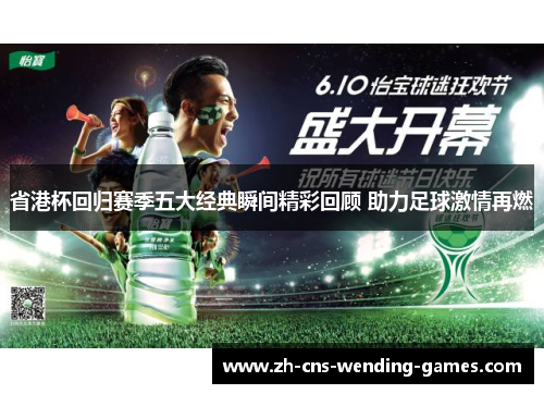 省港杯回归赛季五大经典瞬间精彩回顾 助力足球激情再燃