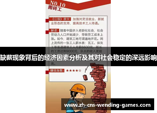 缺薪现象背后的经济因素分析及其对社会稳定的深远影响