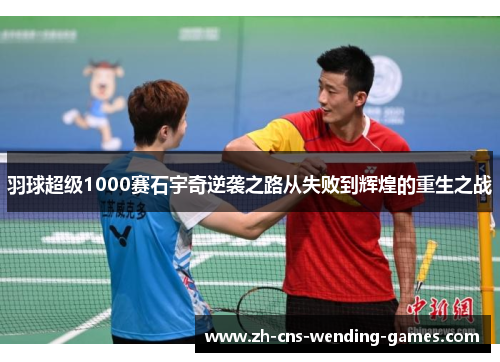 羽球超级1000赛石宇奇逆袭之路从失败到辉煌的重生之战