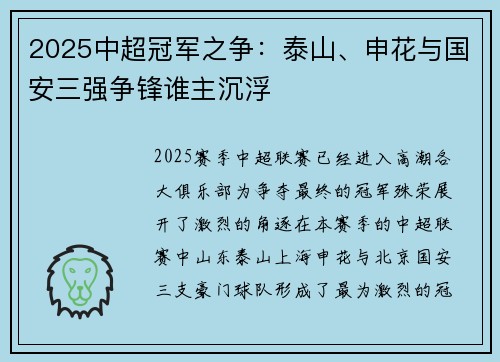 2025中超冠军之争：泰山、申花与国安三强争锋谁主沉浮