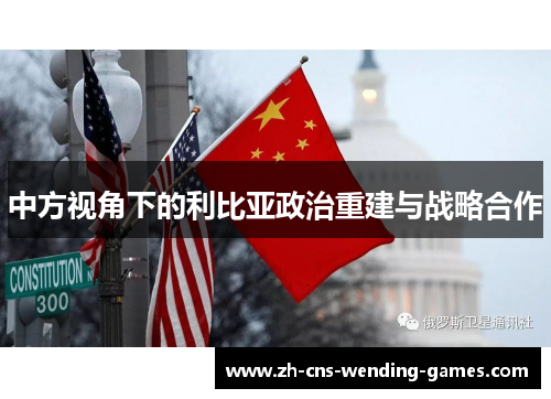 中方视角下的利比亚政治重建与战略合作