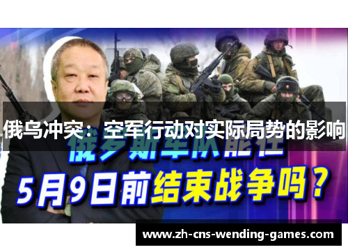 俄乌冲突：空军行动对实际局势的影响