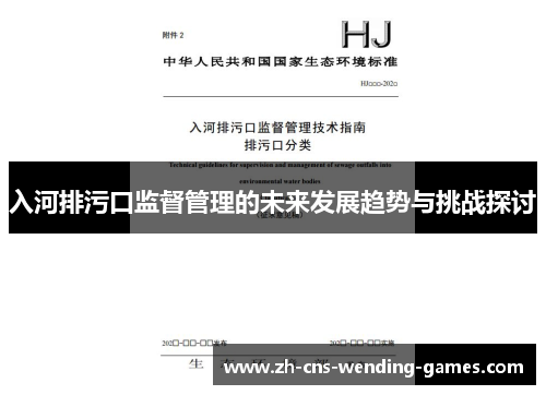 入河排污口监督管理的未来发展趋势与挑战探讨