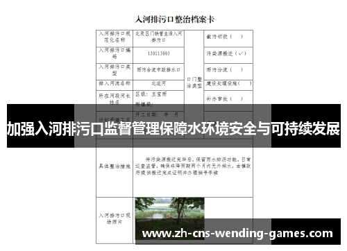 加强入河排污口监督管理保障水环境安全与可持续发展