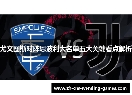 尤文图斯对阵恩波利大名单五大关键看点解析