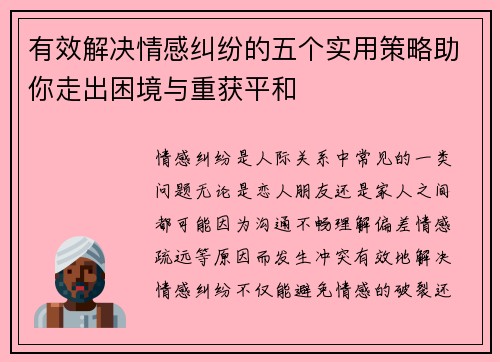 有效解决情感纠纷的五个实用策略助你走出困境与重获平和