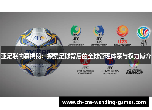 亚足联内幕揭秘：探索足球背后的全球管理体系与权力博弈