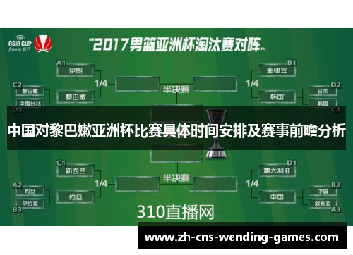 中国对黎巴嫩亚洲杯比赛具体时间安排及赛事前瞻分析