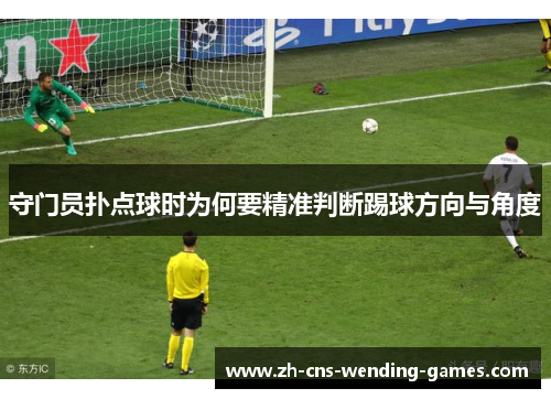 守门员扑点球时为何要精准判断踢球方向与角度