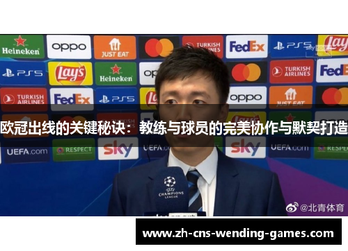 欧冠出线的关键秘诀：教练与球员的完美协作与默契打造