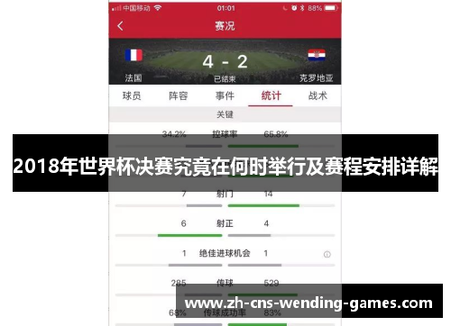 2018年世界杯决赛究竟在何时举行及赛程安排详解