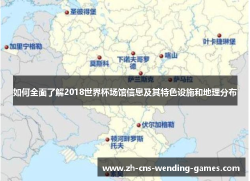 如何全面了解2018世界杯场馆信息及其特色设施和地理分布