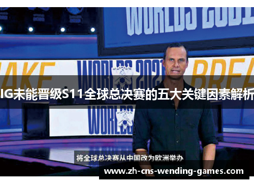 IG未能晋级S11全球总决赛的五大关键因素解析