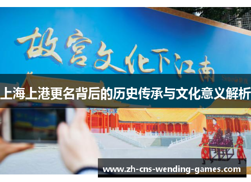 上海上港更名背后的历史传承与文化意义解析