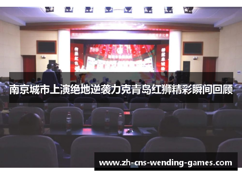 南京城市上演绝地逆袭力克青岛红狮精彩瞬间回顾