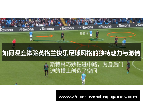 如何深度体验英格兰快乐足球风格的独特魅力与激情
