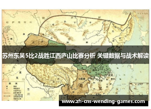 苏州东吴5比2战胜江西庐山比赛分析 关键数据与战术解读