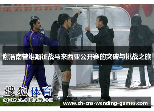 谢浩南曾维瀚征战马来西亚公开赛的突破与挑战之旅