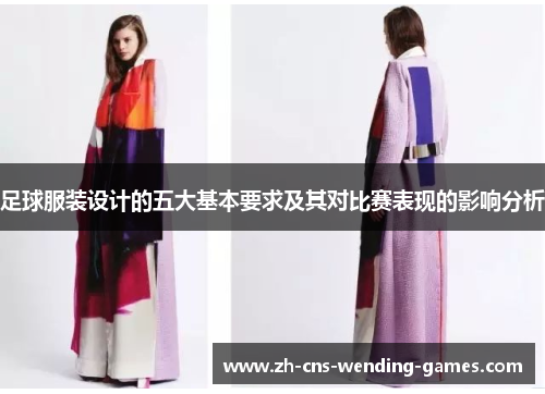 足球服装设计的五大基本要求及其对比赛表现的影响分析