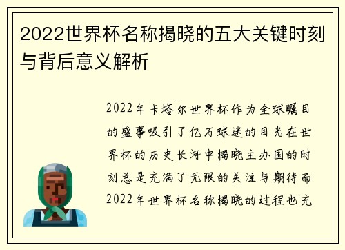 2022世界杯名称揭晓的五大关键时刻与背后意义解析