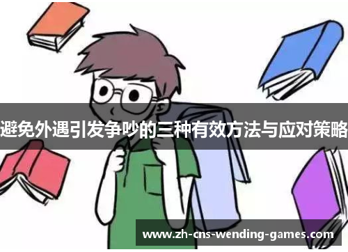 避免外遇引发争吵的三种有效方法与应对策略