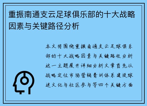 重振南通支云足球俱乐部的十大战略因素与关键路径分析