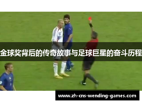 金球奖背后的传奇故事与足球巨星的奋斗历程