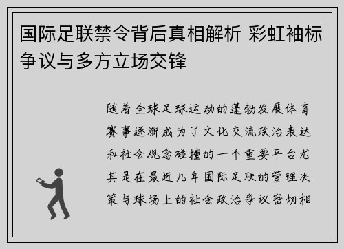 国际足联禁令背后真相解析 彩虹袖标争议与多方立场交锋