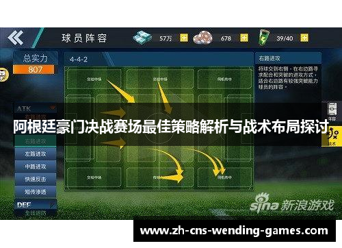阿根廷豪门决战赛场最佳策略解析与战术布局探讨