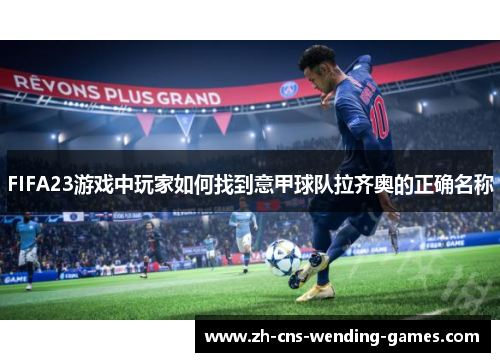 FIFA23游戏中玩家如何找到意甲球队拉齐奥的正确名称