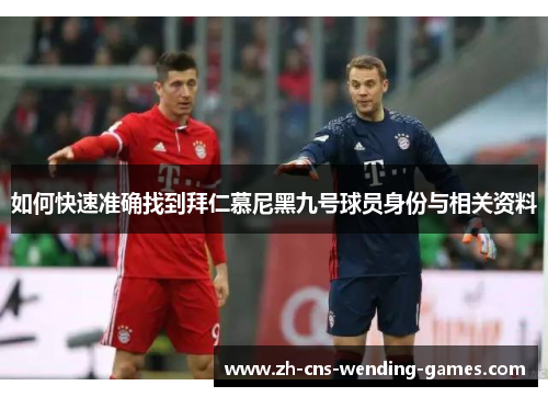 如何快速准确找到拜仁慕尼黑九号球员身份与相关资料