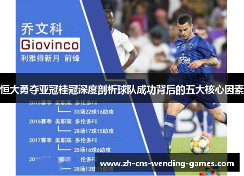 恒大勇夺亚冠桂冠深度剖析球队成功背后的五大核心因素
