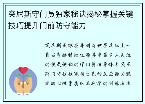 突尼斯守门员独家秘诀揭秘掌握关键技巧提升门前防守能力
