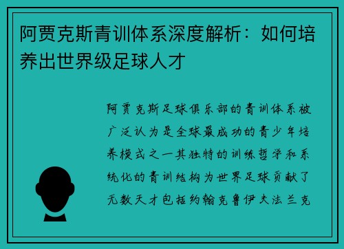 阿贾克斯青训体系深度解析：如何培养出世界级足球人才