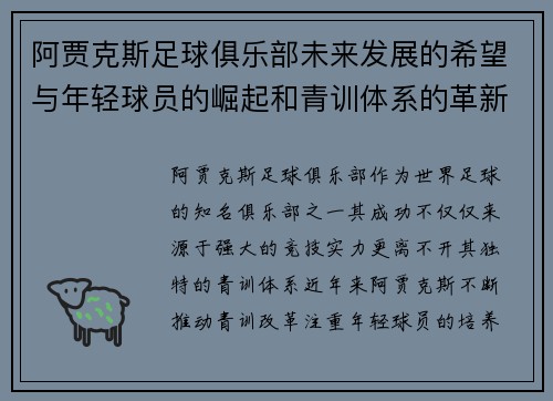 阿贾克斯足球俱乐部未来发展的希望与年轻球员的崛起和青训体系的革新