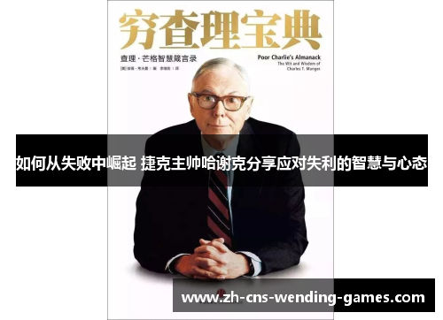 如何从失败中崛起 捷克主帅哈谢克分享应对失利的智慧与心态