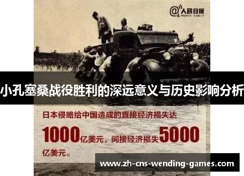 小孔塞桑战役胜利的深远意义与历史影响分析