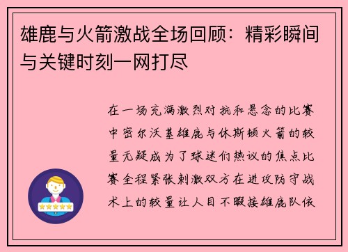 雄鹿与火箭激战全场回顾：精彩瞬间与关键时刻一网打尽