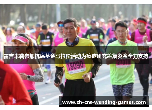 雷吉米勒参加抗癌基金马拉松活动为癌症研究筹集资金全力支持
