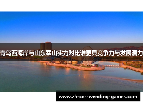 青岛西海岸与山东泰山实力对比谁更具竞争力与发展潜力