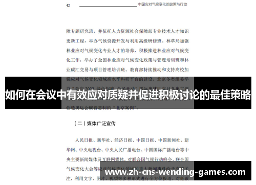如何在会议中有效应对质疑并促进积极讨论的最佳策略