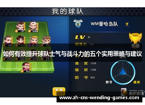 如何有效提升球队士气与战斗力的五个实用策略与建议