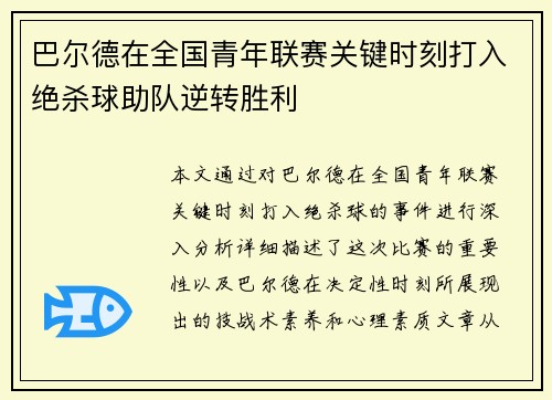巴尔德在全国青年联赛关键时刻打入绝杀球助队逆转胜利
