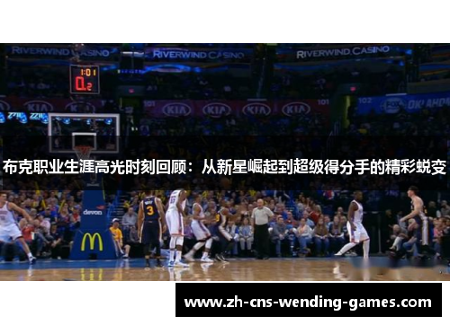 布克职业生涯高光时刻回顾：从新星崛起到超级得分手的精彩蜕变