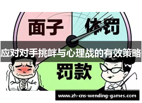 应对对手挑衅与心理战的有效策略