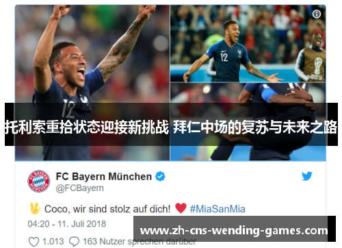 托利索重拾状态迎接新挑战 拜仁中场的复苏与未来之路