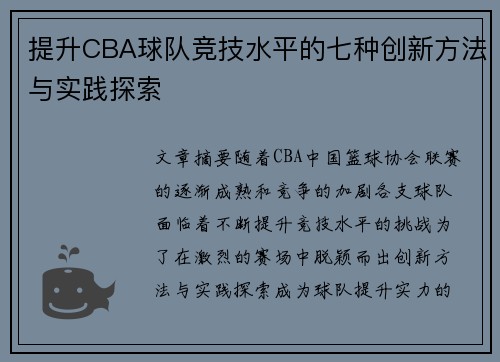 提升CBA球队竞技水平的七种创新方法与实践探索