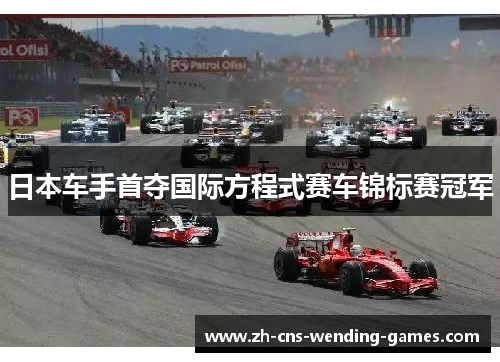 日本车手首夺国际方程式赛车锦标赛冠军