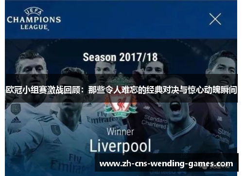 欧冠小组赛激战回顾:那些令人难忘的经典对决与惊心动魄瞬间 欧冠小组赛激战回顾:那些令人难忘的经典对决与惊心动魄瞬间