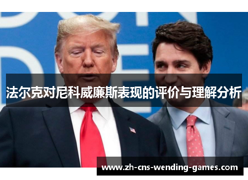 法尔克对尼科威廉斯表现的评价与理解分析